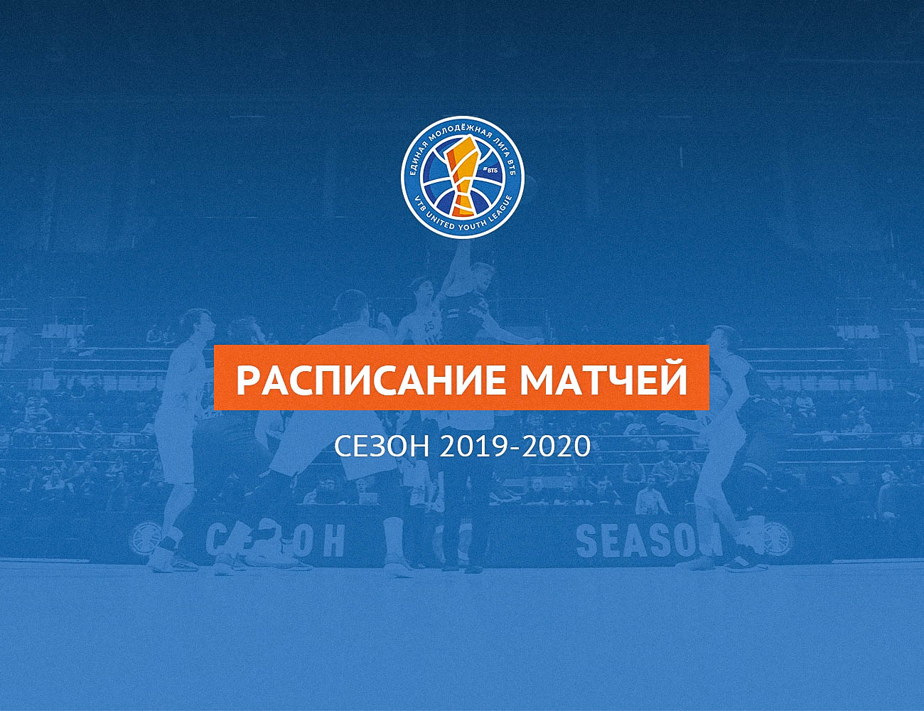 Утвержден календарь молодежного чемпионата-2019/20
