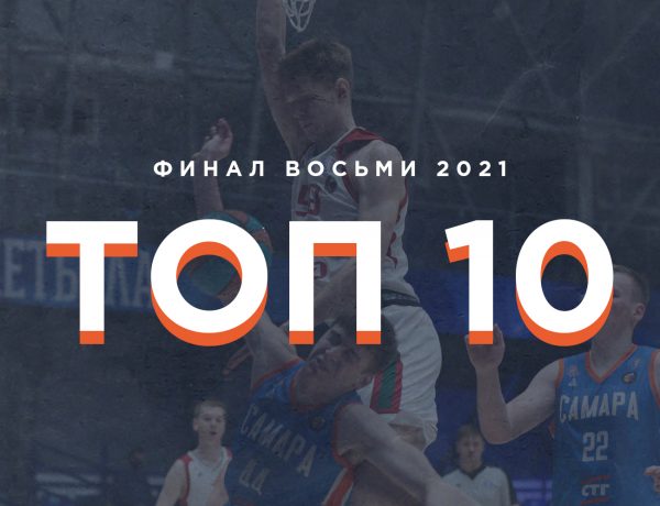 Топ-10 моментов «Финала восьми»-2021
