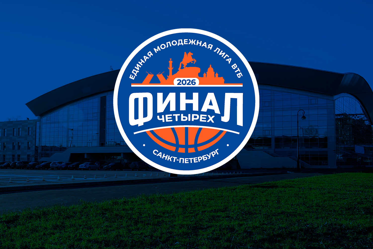 «Финал четырех» сезона-2025/26 пройдет в Санкт-Петербурге